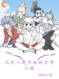 全本资源在线阅读从非人哉开始的万界之旅陈白九月