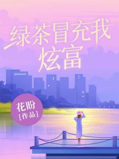 【抖音】绿茶冒充我炫富全文阅读-暗夜阅读网