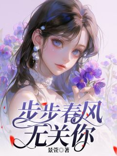 抖音温书芹司景瑞小说叫什么名字