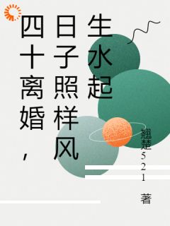 四十离婚，日子照样风生水起(全章节)-何若依费新彦在线阅读