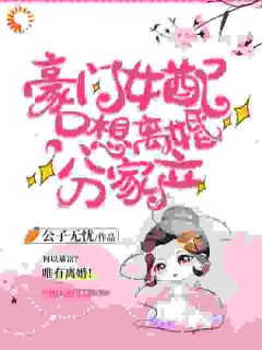 豪门女配只想离婚分家产江柠萧逸江雅歌-小说未删减阅读