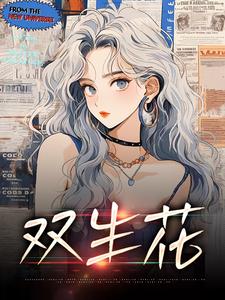 (独家)双生花嘉惠罗丹小说-暗夜阅读网