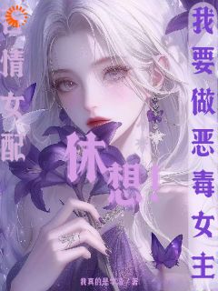 柳婳薄斯聿我真的是学渣小说全章节最新阅读