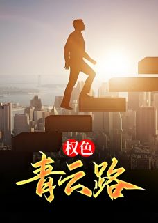 权色青云路林岳叶静宜小说完整在线阅读-暗夜阅读网