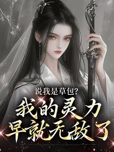 精选好书说我是草包？我的灵力早就无敌了无删减版全文在线