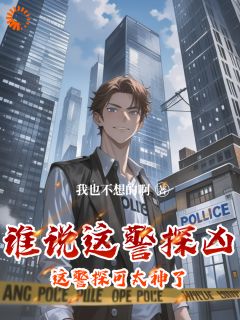李禹向国平全本小说 谁说这警探凶，这警探可太神了！全文免费在线阅读