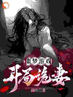 噩梦游戏：开局诡妻by磷叶免费阅读小说大结局