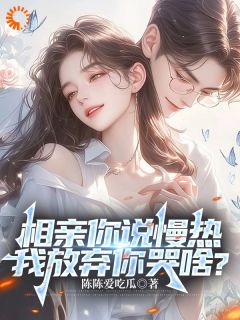 相亲你说慢热，我放弃你哭啥？未删减阅读