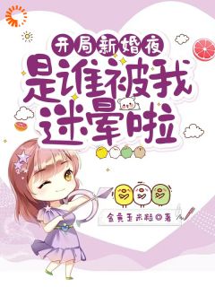 【抖音热推】沈沐橙宋婉莹全文在线阅读-开局新婚夜：是谁被我迷晕啦全章节目录-暗夜阅读网
