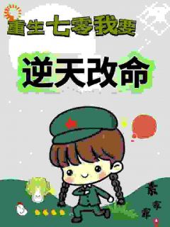 重生七零，我要逆天改命小说最新章节-主角谢景瑛温集贤全文免费阅读