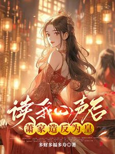 读我心声后，萧家造反为皇小说(完本)-林芯芯肖剑无错版阅读