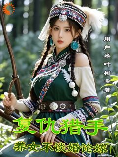 【热文】复仇猎手，养女不谈婚论嫁主角尹青螺韦祖安尹世贤小说全集免费阅读