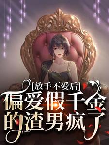 放手不爱后，偏爱假千金的渣男疯了小说姜晚程聿风最新章节阅读