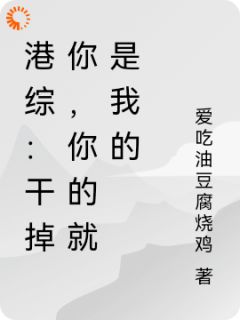 港综：干掉你，你的就是我的丁华陈浩南全章节完结版在线阅读