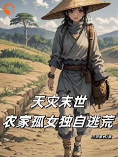 爆款小说天灾末世：农家孤女独自逃荒-主角苏夏苏忠在线阅读-暗夜阅读网