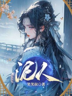 泥人抖音全本小说沈瑾瑶苏紫罂萧熠抖音免费章节阅读-暗夜阅读网
