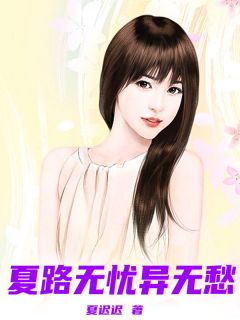 老书虫推荐夏路无忧异无愁 在线阅读
