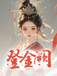 登金阙(郑清欢郑辉)最新章节试读-暗夜阅读网