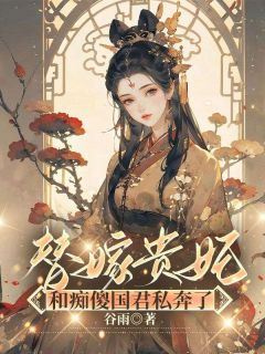 爆款热文沈夏夏祁晟齐煜在线阅读-替嫁贵妃和痴傻国君私奔了全章节列表