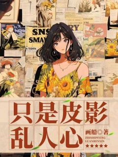 只是皮影乱人心小说(完本)-宋青栀周浔之无错版阅读-暗夜阅读网