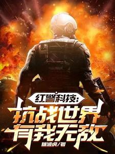 独家红警科技：抗战世界有我无敌小说-主角王浩秦猛全文免费阅读