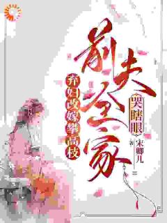 完整版弃妇改嫁攀高枝：前夫全家哭瞎眼唐枝祁璟小说免费在线阅读-暗夜阅读网