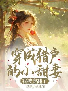 苏笑笑杜云飞是哪本小说主角 穿成猎户的小甜妻，我被宠翻了免费全章节阅读