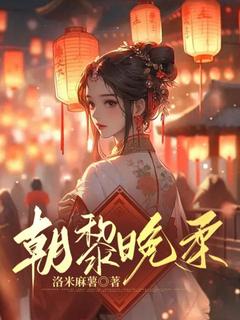 主角柔枝重明黎小说爆款朝黎晚柔完整版小说