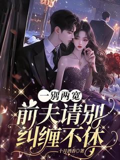 江听澜薄时丞章节免费阅读