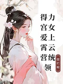 得力宫女爱上霄云营统领小说主角是秀芸何崆熠全文完整版阅读