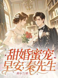 甜婚蜜宠：早安，秦先生！小说(完整版)-苏沫秦杨章节阅读