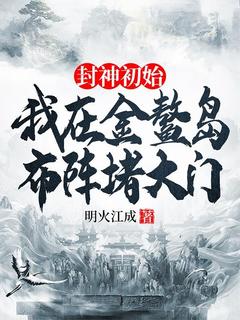 主角李善金灵的小说作者明火江成
