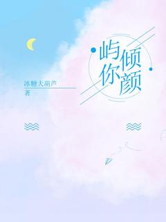 新上屿你倾颜冰糖大葫芦小说免费阅读