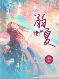 主角是戚夏傅承的小说溺夏最完整版热门连载