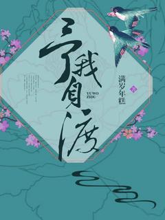 予我自渡姜虞沈鹤全章节在线阅读
