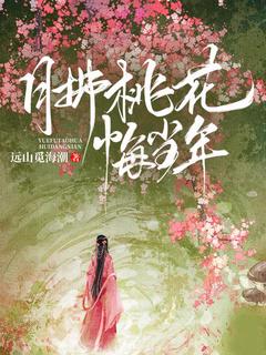 月拂桃花悔当年陈芳舟江野-小说未删减阅读
