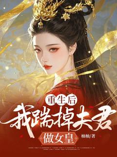 重生后，我踹掉夫君做女皇崔鸢沈昼-小说txt全文阅读