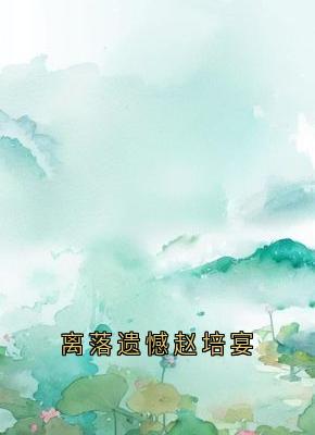 主角是徐在锦梁落赵培宴的小说离落遗憾赵培宴最完整版热门连载