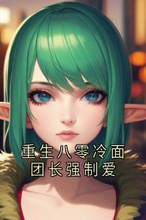 好文热推小说重生八零冷面团长强制爱主角冯竹漪厉览泽全文在线阅读