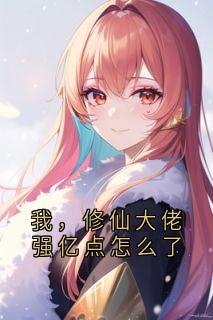 我，修仙大佬强亿点怎么了云渺周苍山小说全文-我，修仙大佬强亿点怎么了小说