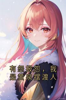主角云渺周苍山小说完整版-有怨报怨，我是黄泉摆渡人免费阅读全文