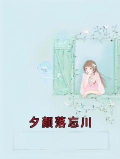 主角是泠希应渊的小说叫什么夕颜落忘川免费全文阅读