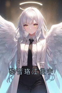 好文热推小说黎音珞江俊宇主角江俊宇黎音珞全文在线阅读
