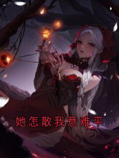 她怎散我意难平(钟晚意陆辞)精彩小说目录阅读-暗夜阅读网