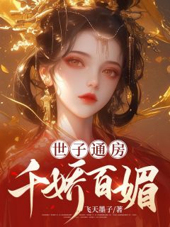 世子通房千娇百媚主角是万玉凝顾温瑜小说百度云全文完整版阅读