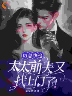 温姒厉斯年全本章节在线阅读大结局