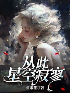 主角是许星颜厉宸风的小说许星颜厉宸风许心薇最完整版热门连载