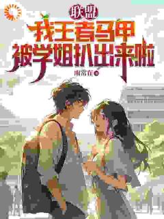抖音热推小说穿越：最不起眼的同学竟是最强王者全文在线阅读