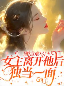 【抖音热推】霍晚棠顾炎全文在线阅读-顾炎这渣渣却不同意离婚了全章节目录-暗夜阅读网