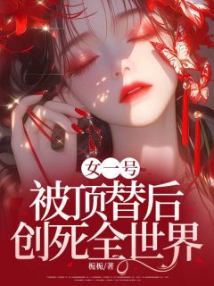 女一号被顶替后，创死全世界【全章节】虞安然陈宇完结版免费阅读
